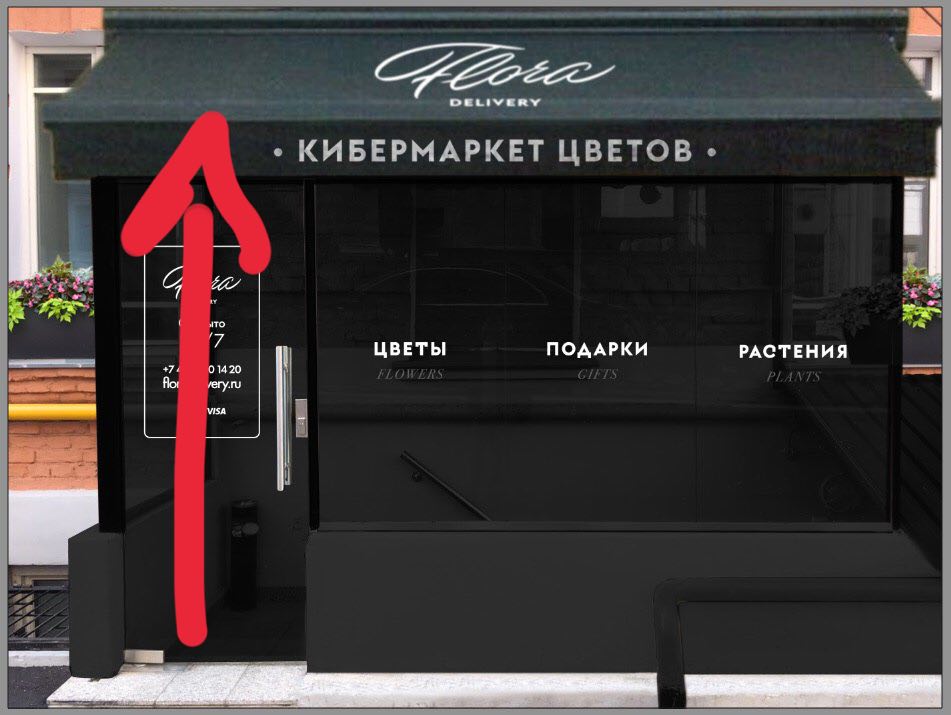 Экстерьер магазина Flora Delivery