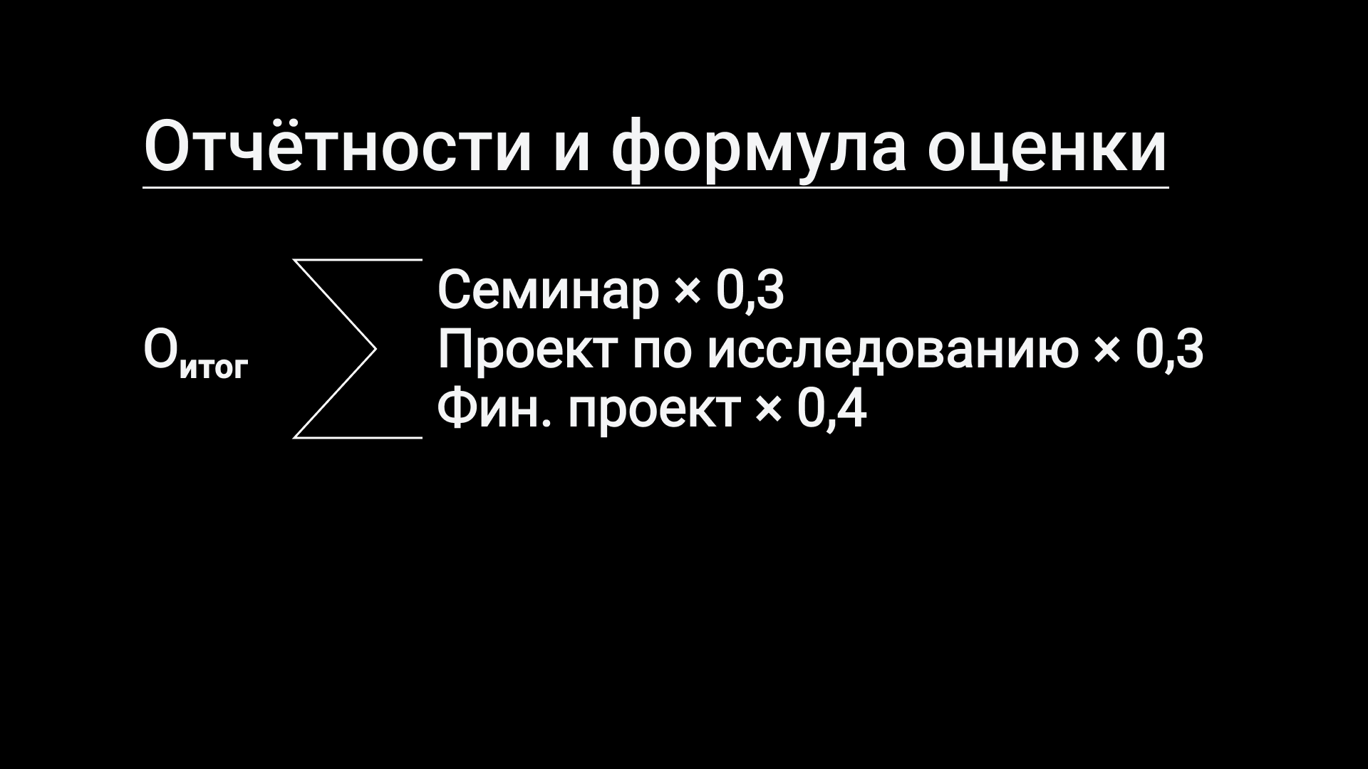 Формула оценки: семинар × 0.3, проект по исследованию × 0.3, финальный проект × 0.4