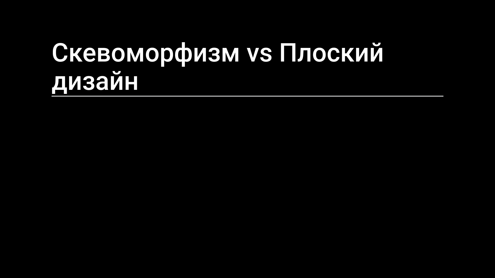 Семинар 2: HCI и UX-дизайн
