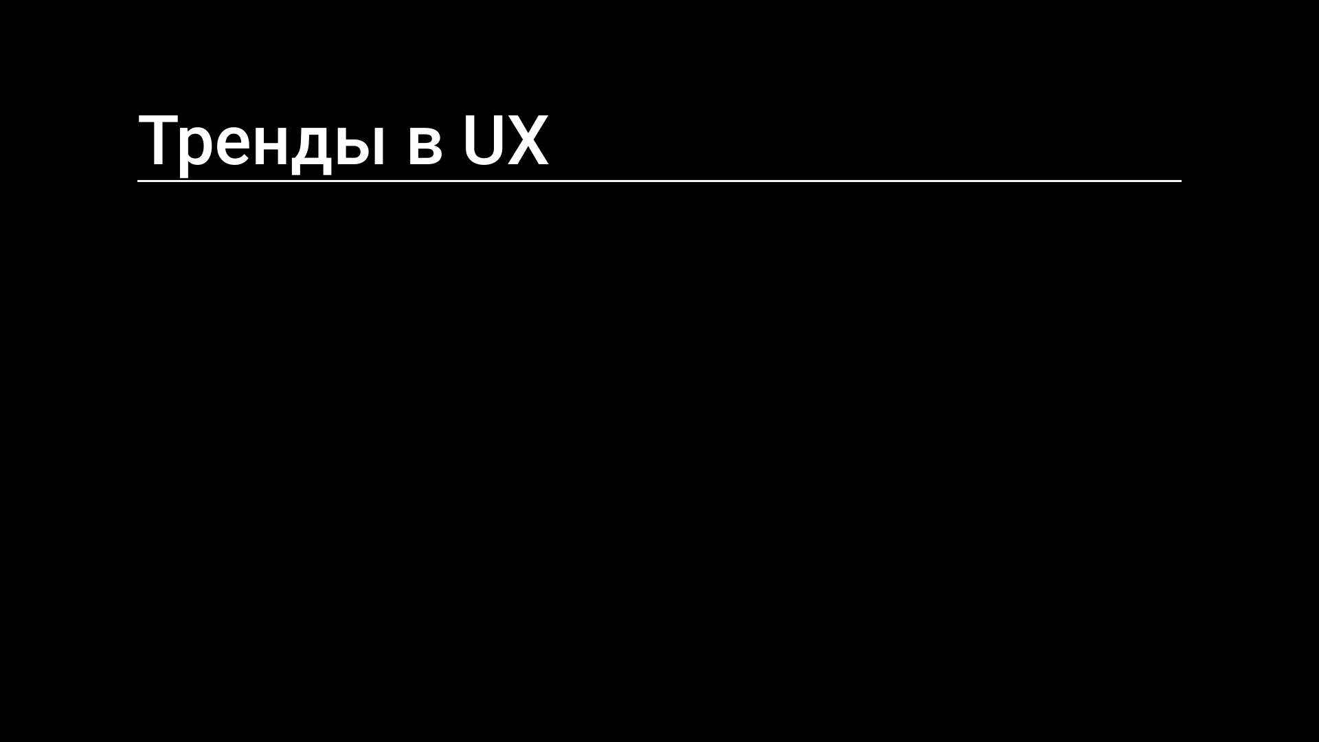Семинар 2: HCI и UX-дизайн