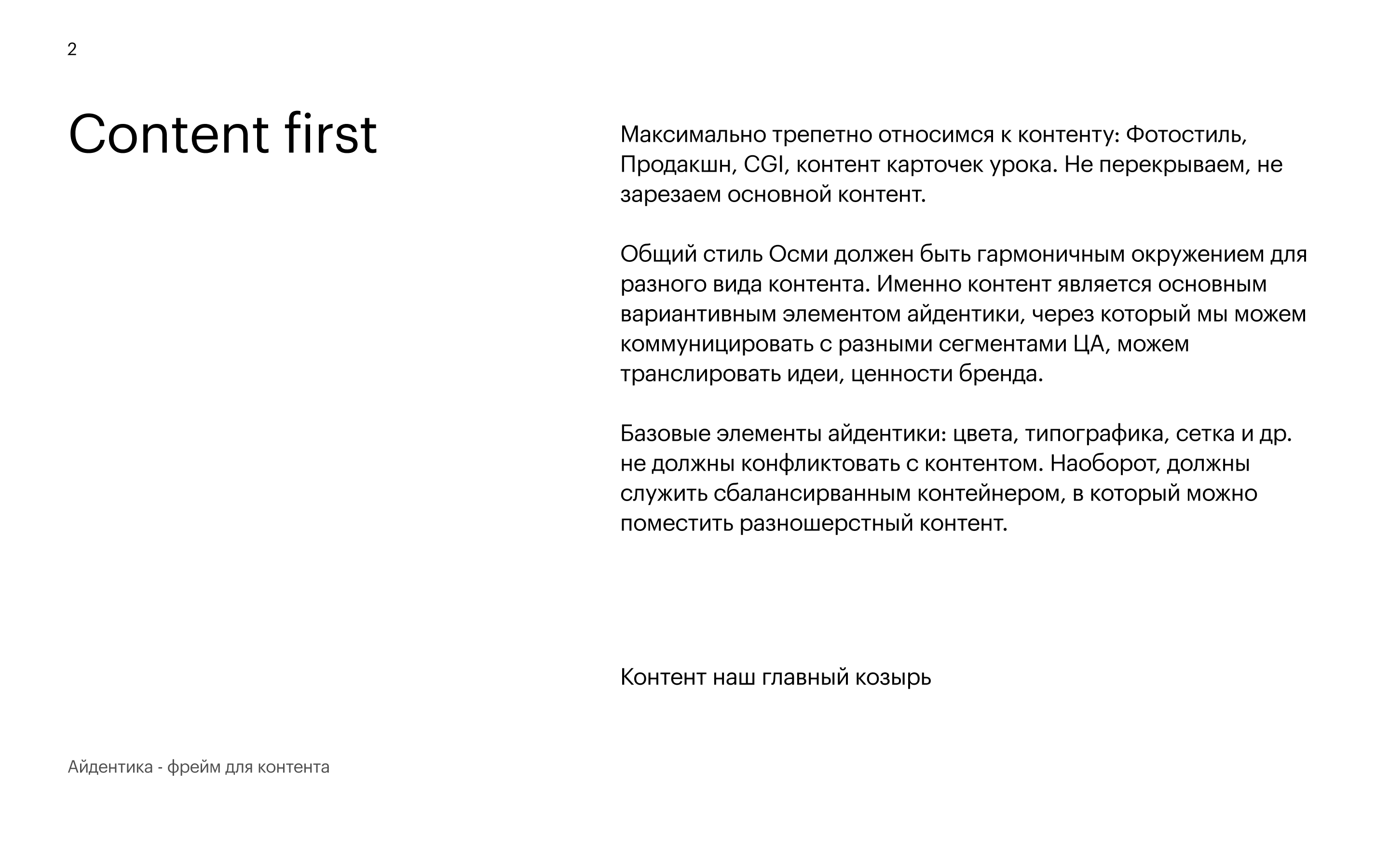 Принцип 2: Content first — контент наш главный козырь, айдентика — фрейм для контента