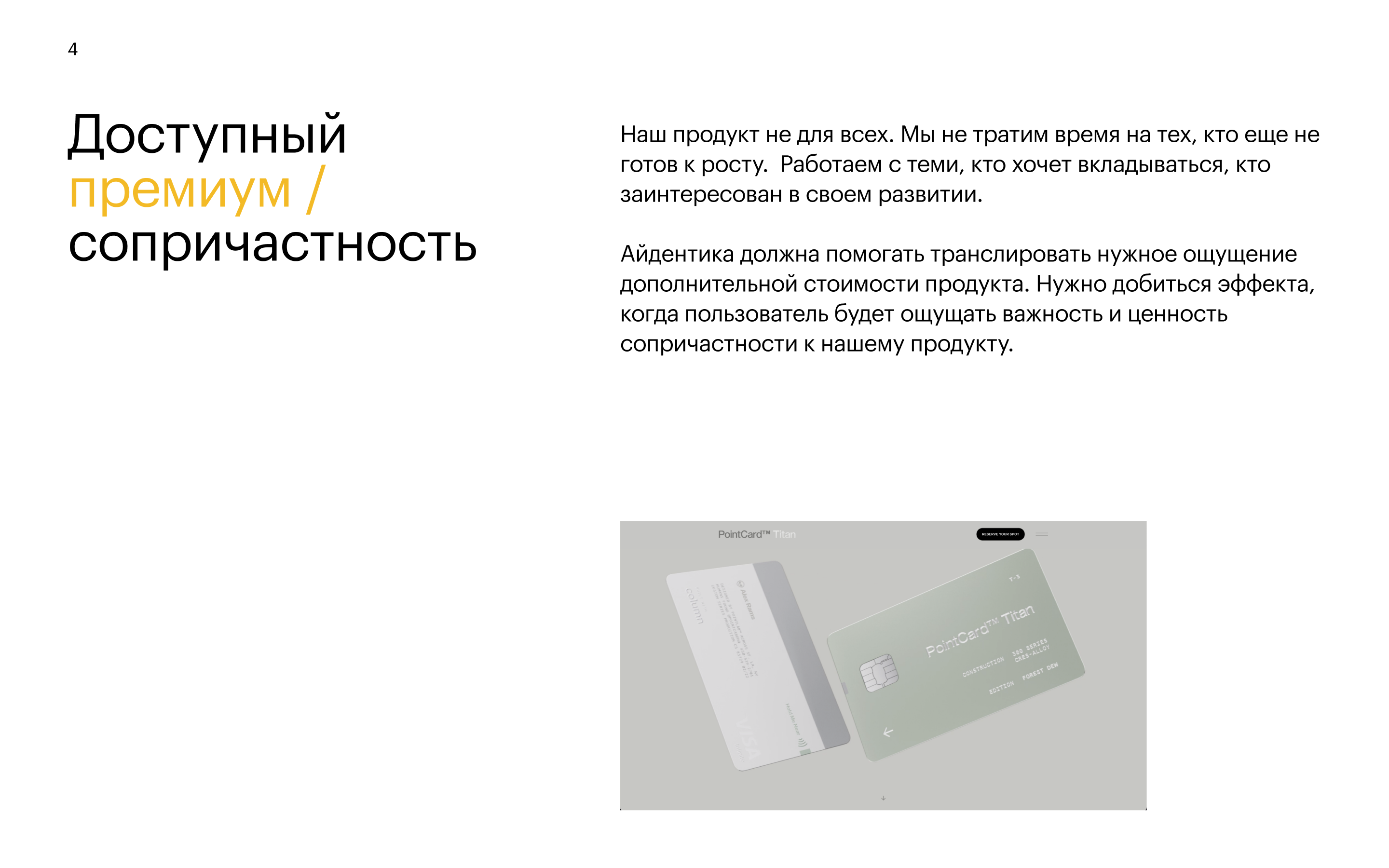 Принцип 4: Доступный премиум / сопричастность — ощущение ценности продукта