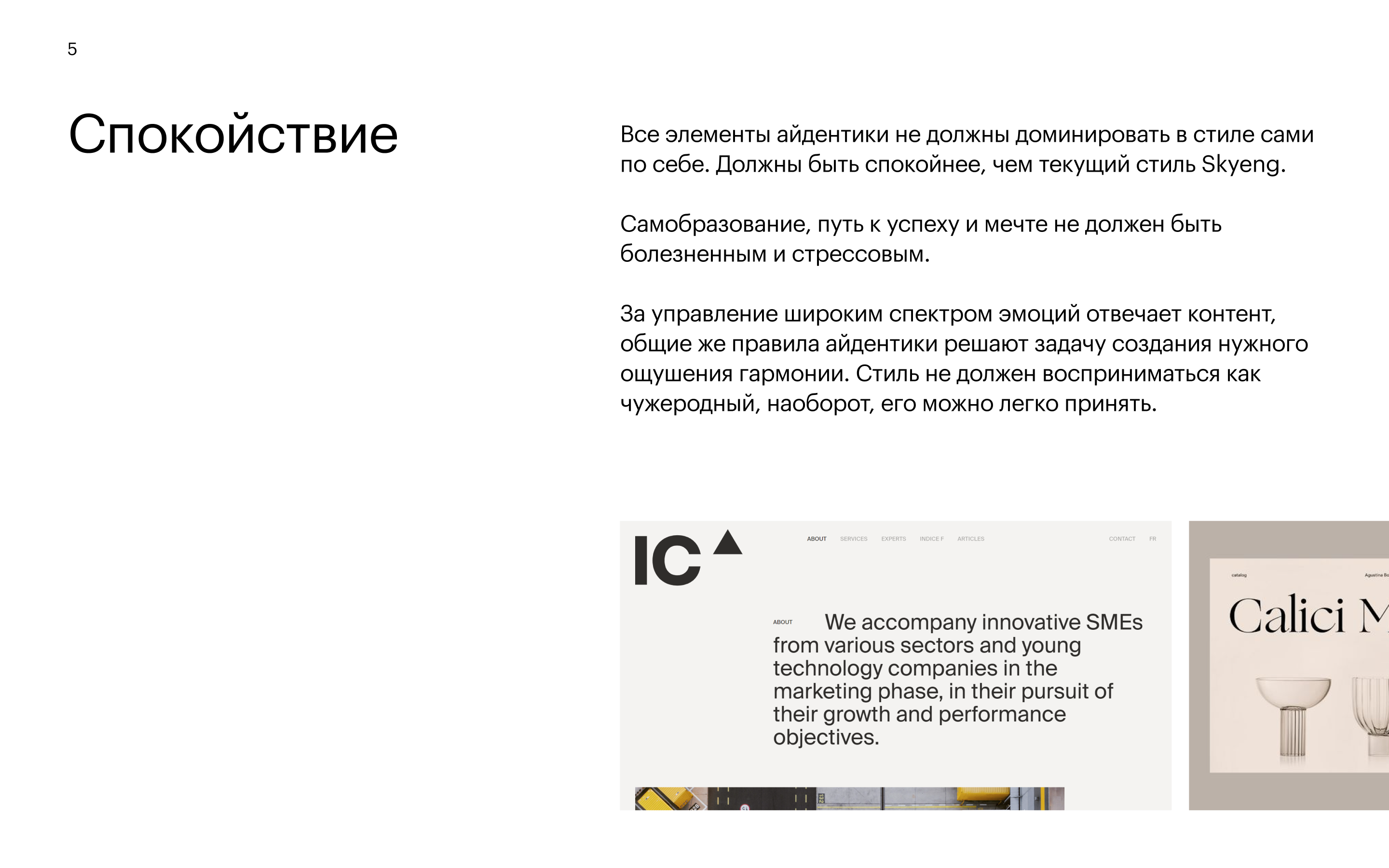 Принцип 5: Спокойствие / гармония — элементы не доминируют, стиль легко принять