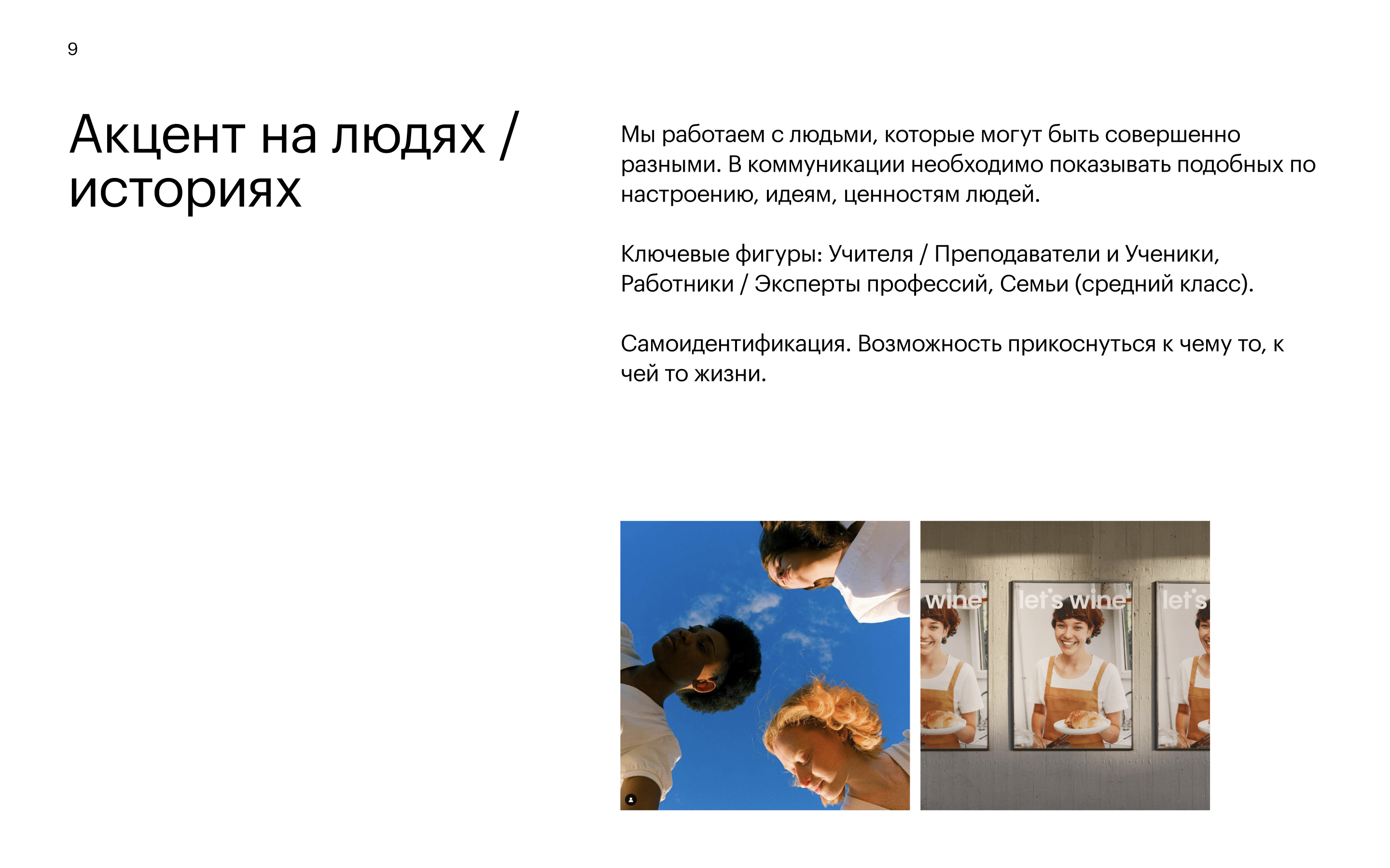 Принцип 9: Акцент на людях / историях — показываем учителей, учеников, семьи