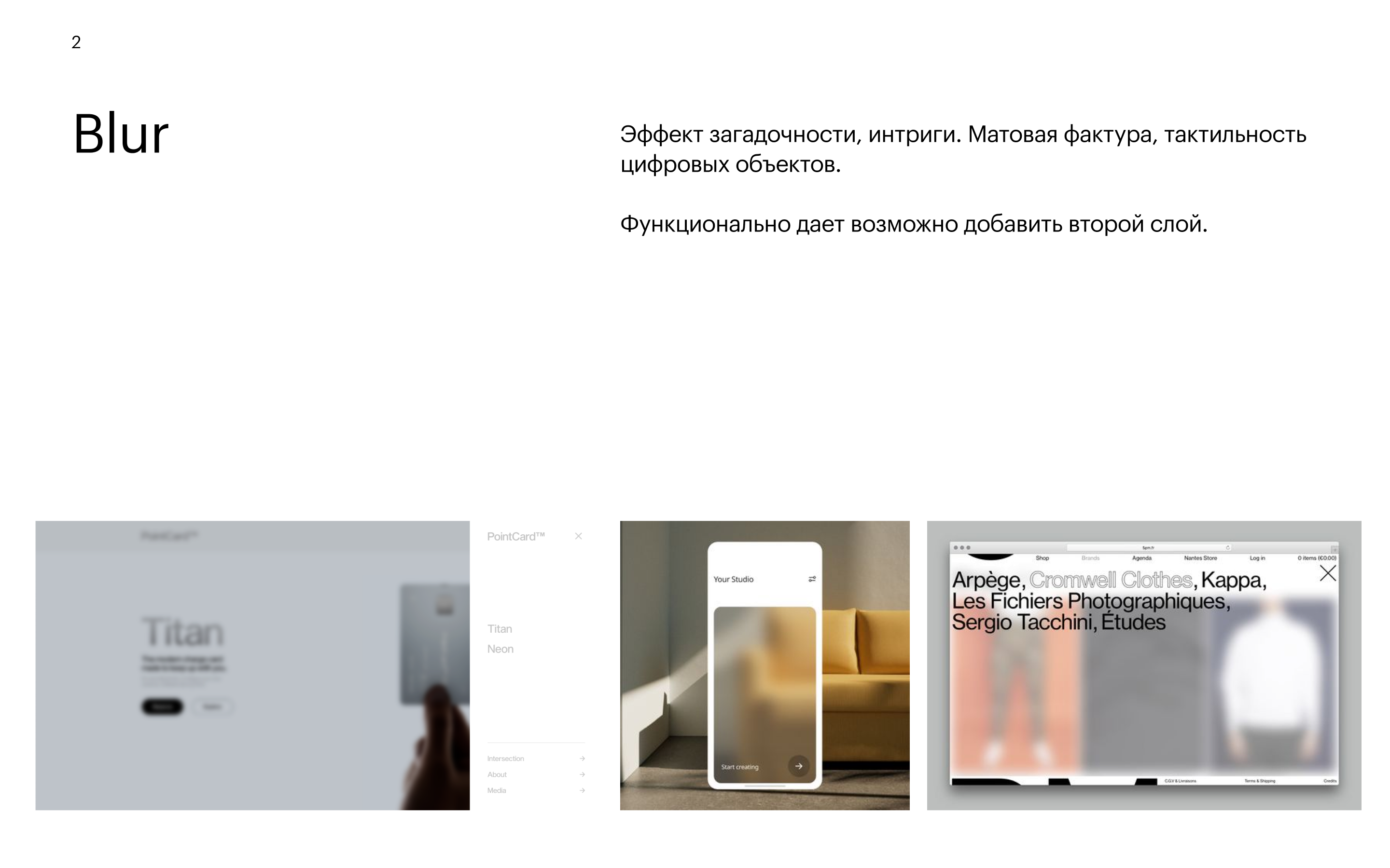 Приём 2: Блюр — загадочность, интрига, матовая фактура