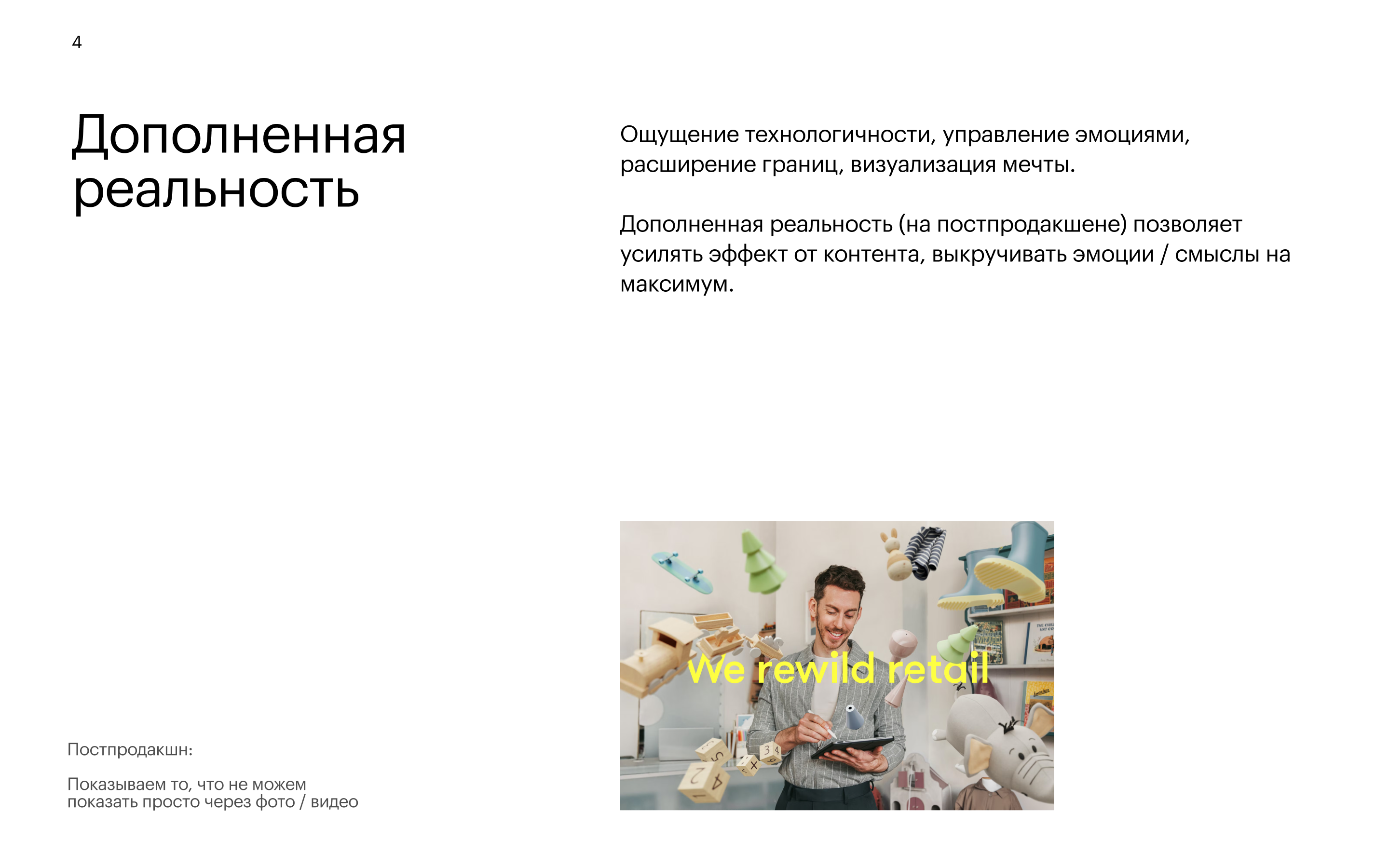 Приём 4: Дополненная реальность — технологичность, усиление эмоций