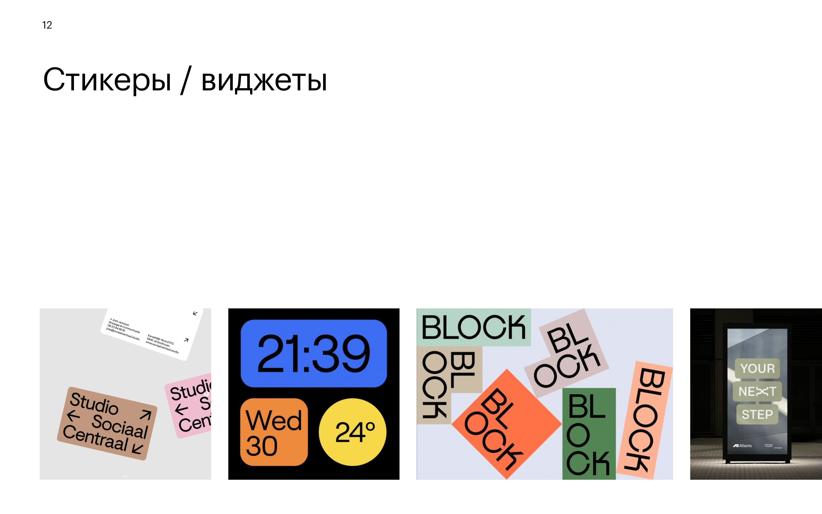 Приём 12: Стикеры / виджеты