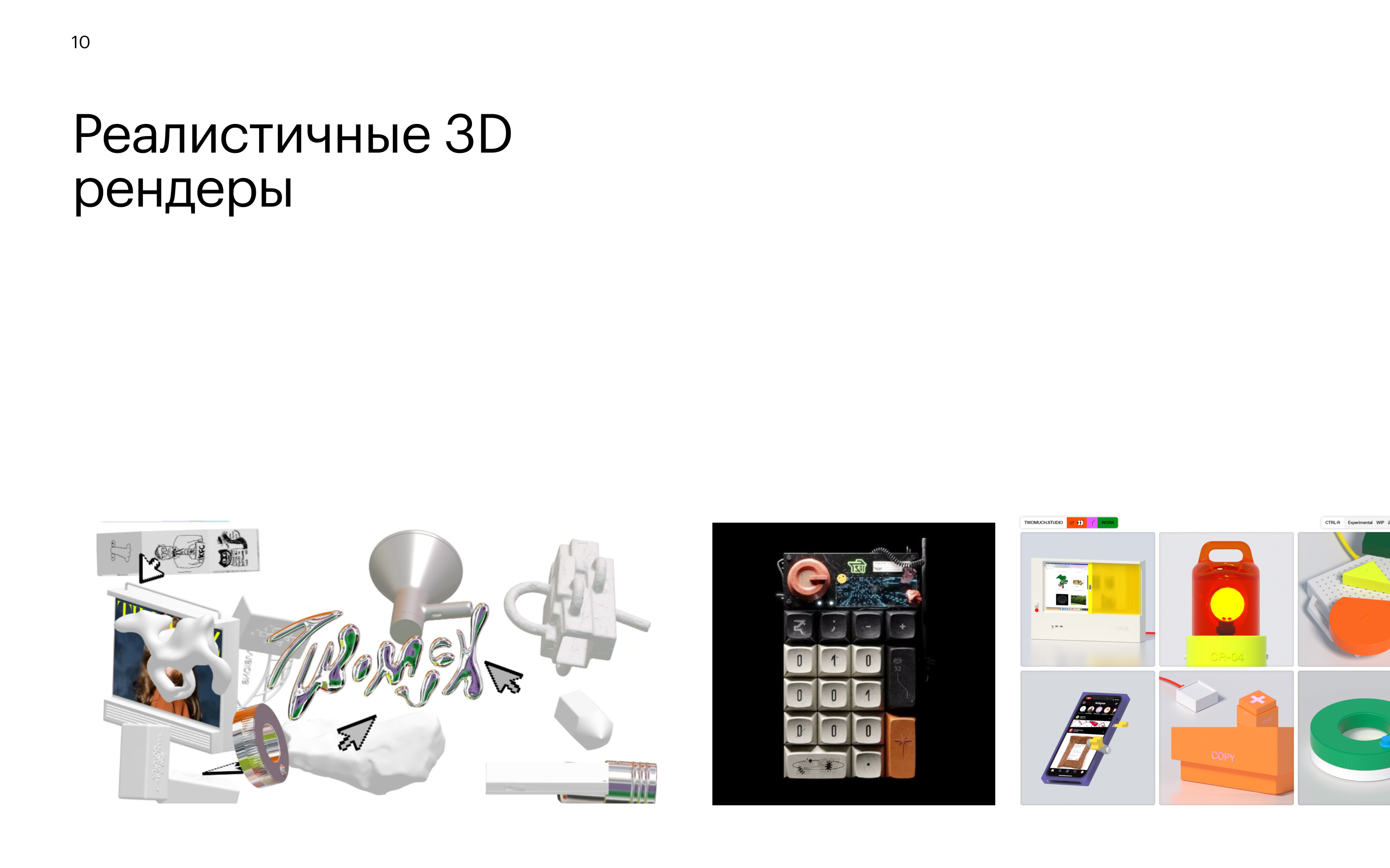 Приём 13: Реалистичные 3D рендеры