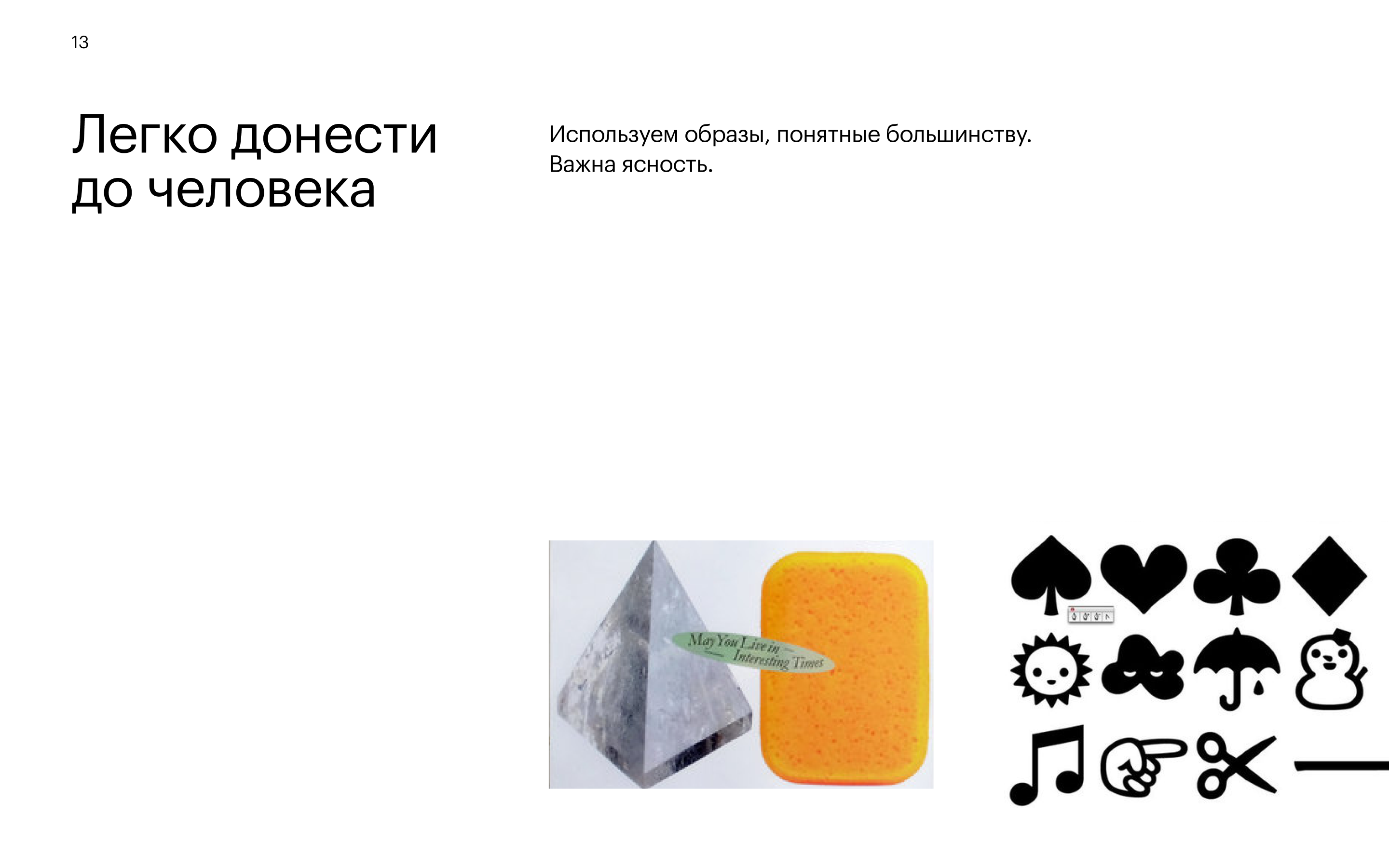 Приём 16: Легко донести — образы, понятные большинству