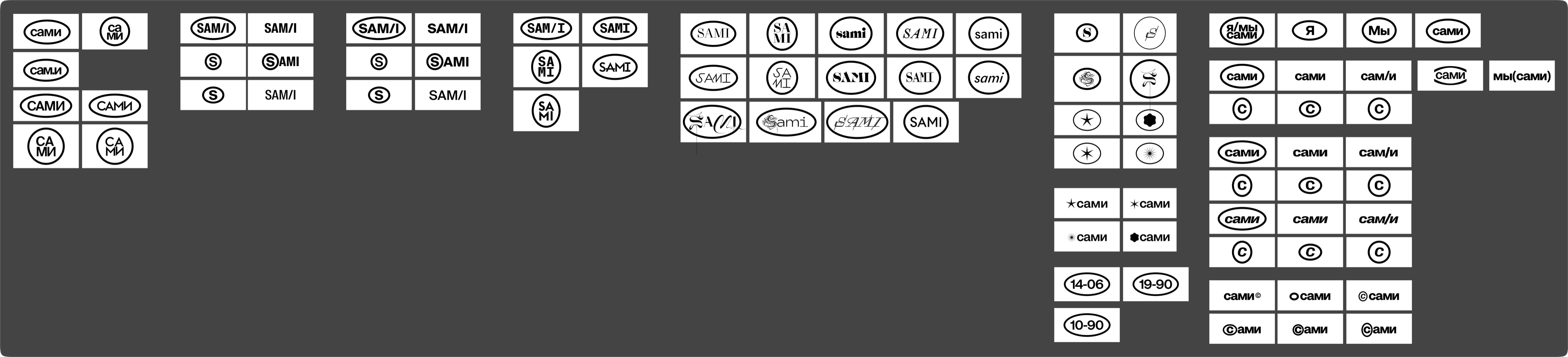 100+ вариантов логотипа Сами — нейминг и типографические эксперименты