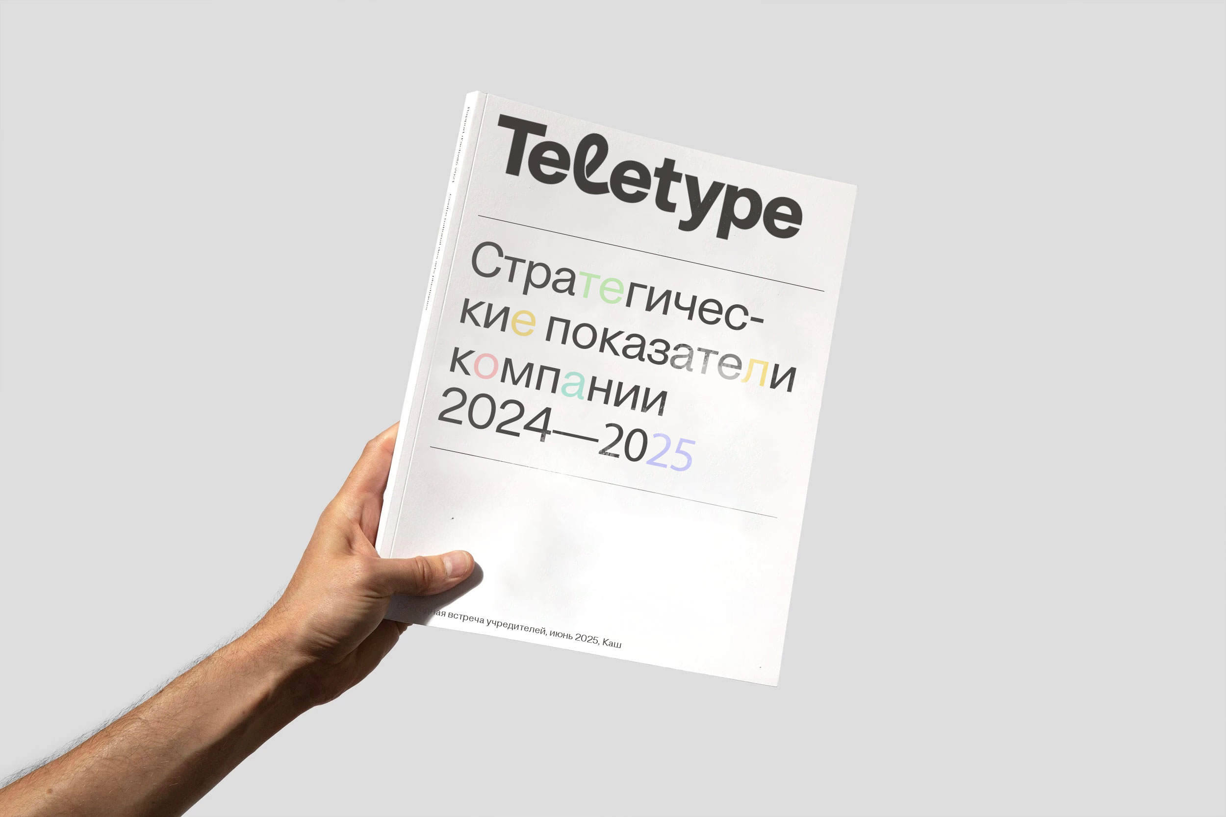 Стратегический отчёт Teletype